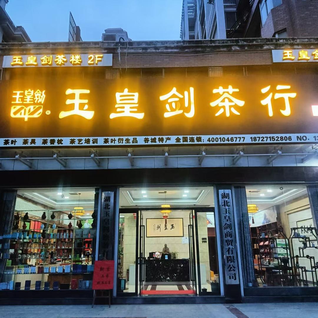 玉皇剑万嘉店欧阳