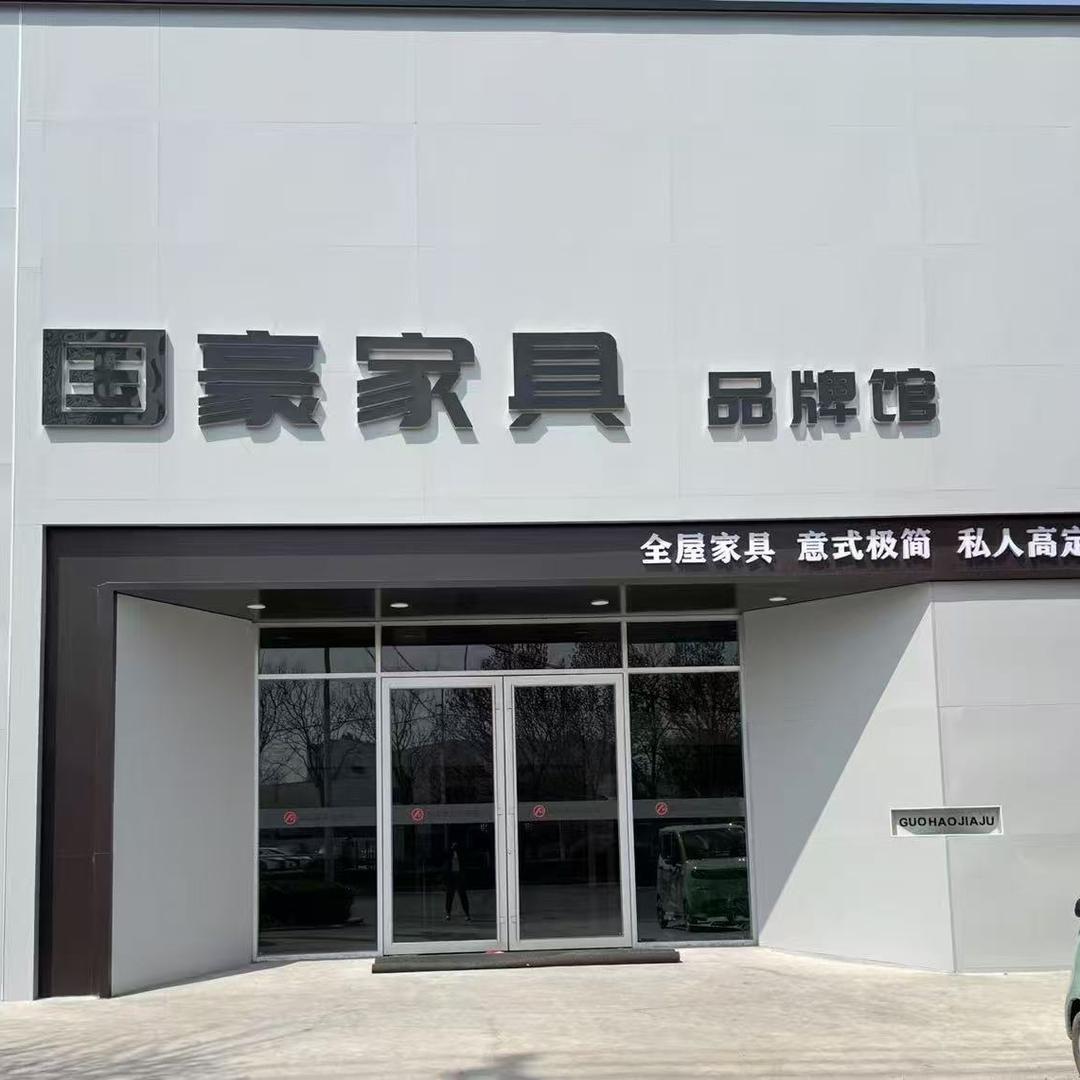 济宁国豪家具城品牌馆
