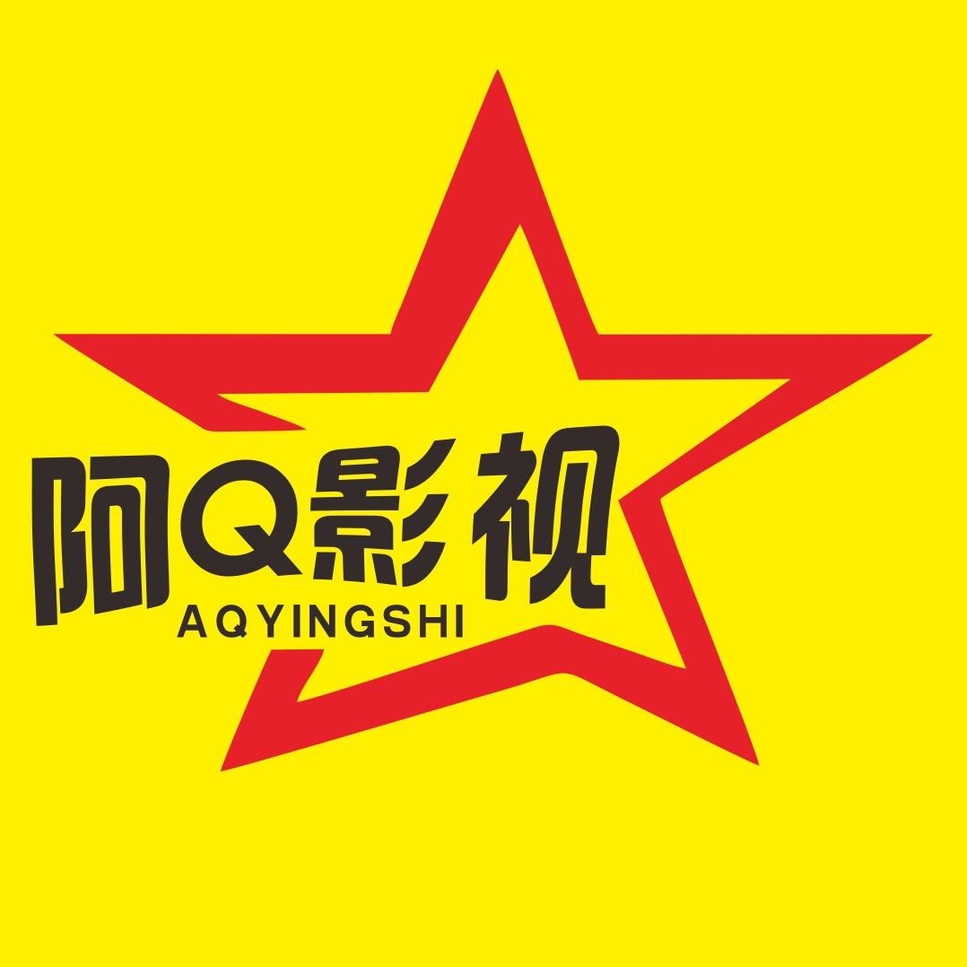 阿Q影视
