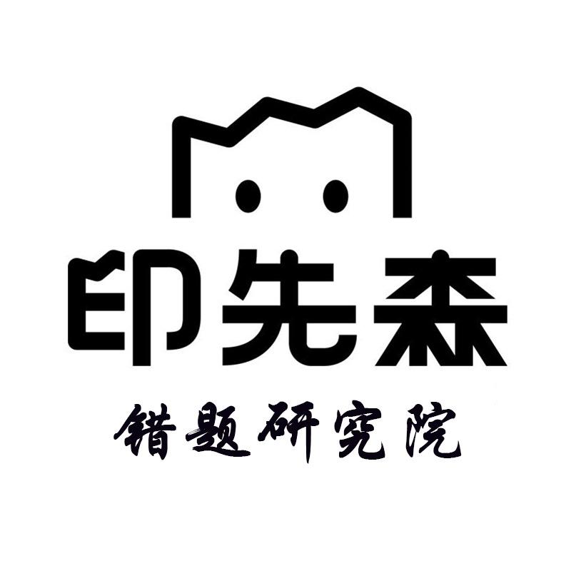 印先森错题A4一体机