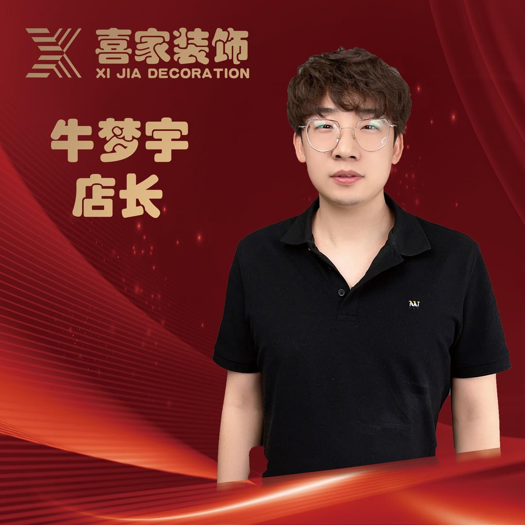 牛梦宇-喜家装饰