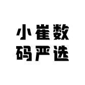 小崔数码严选