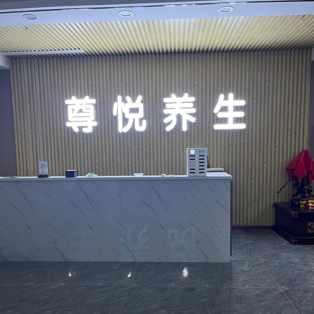 濮阳县京开道尊悦养生保健馆