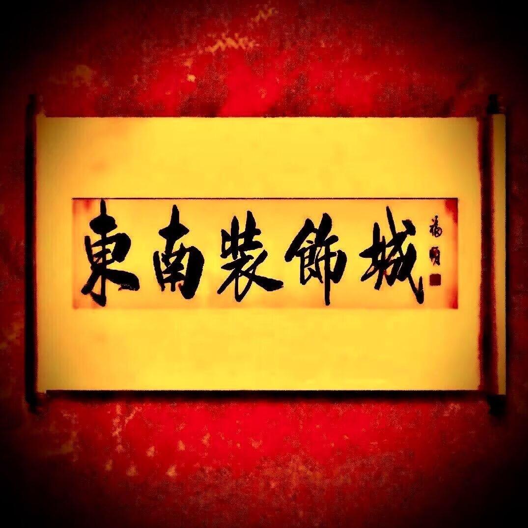 东南装饰城