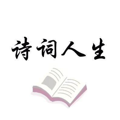 诗词人生