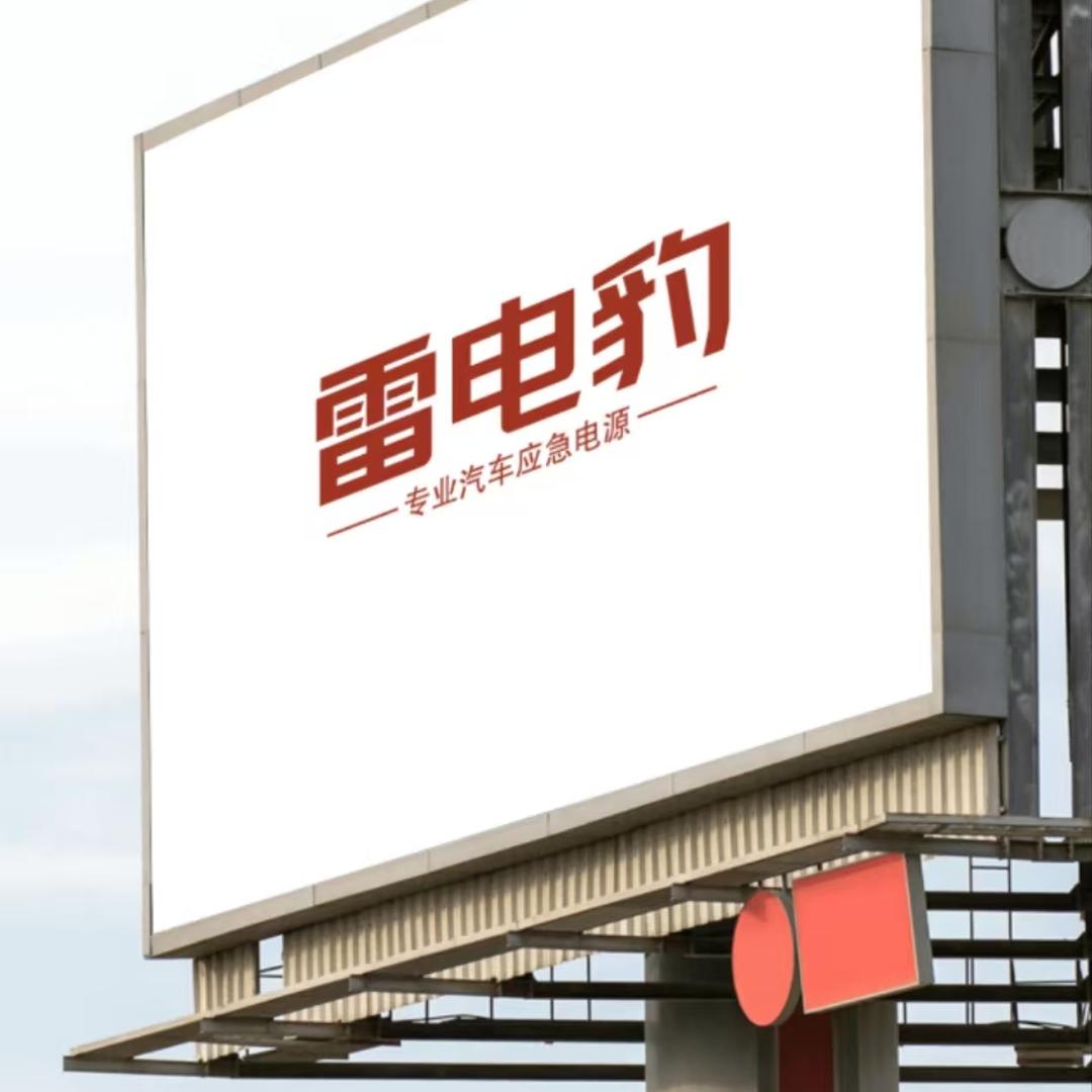 雷电豹车载应急电源工厂店2