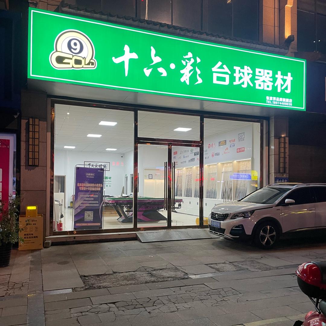十六•彩 台球器材 张家界店（招主播）