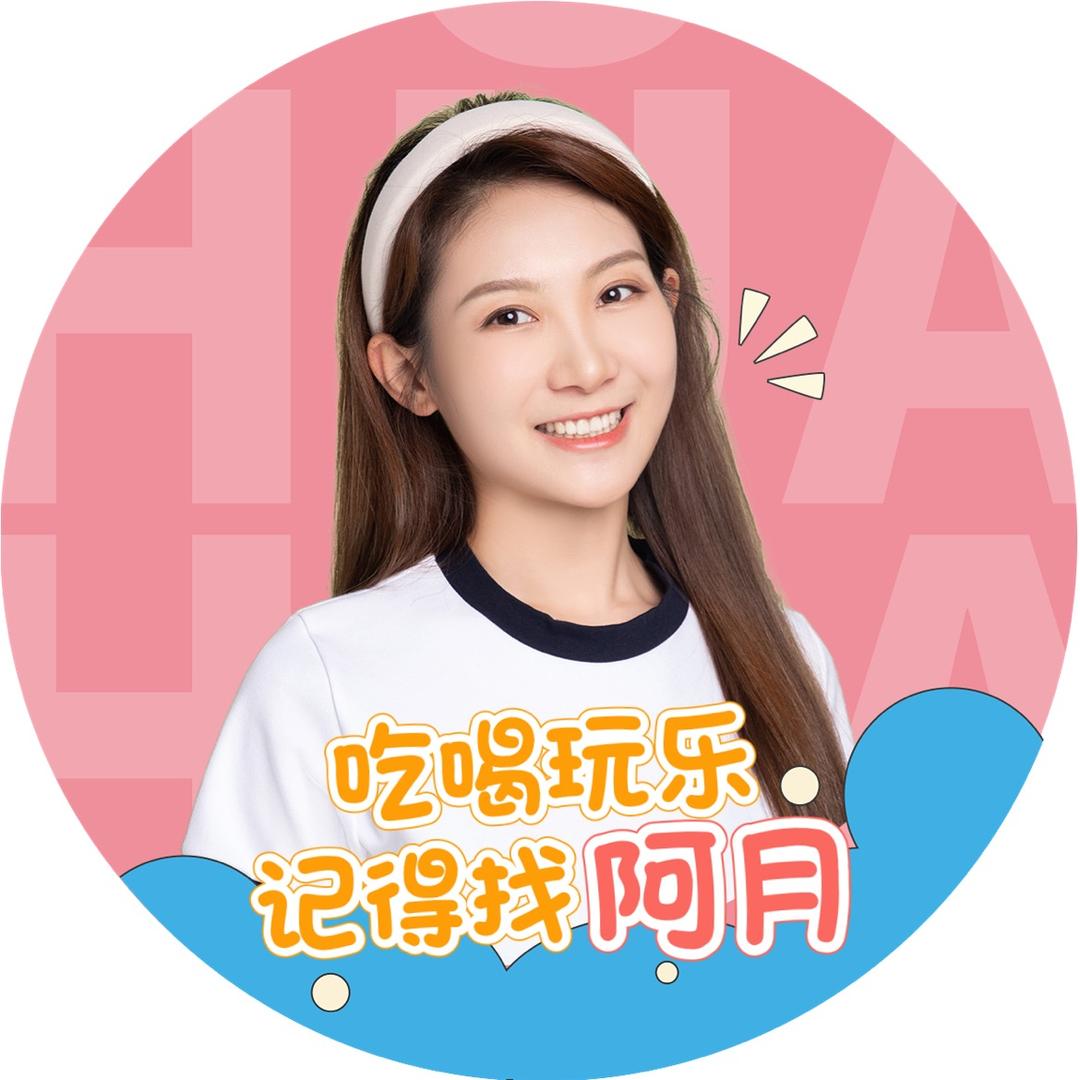 阿月来啦