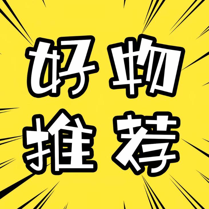 郝劭文好物分享 32