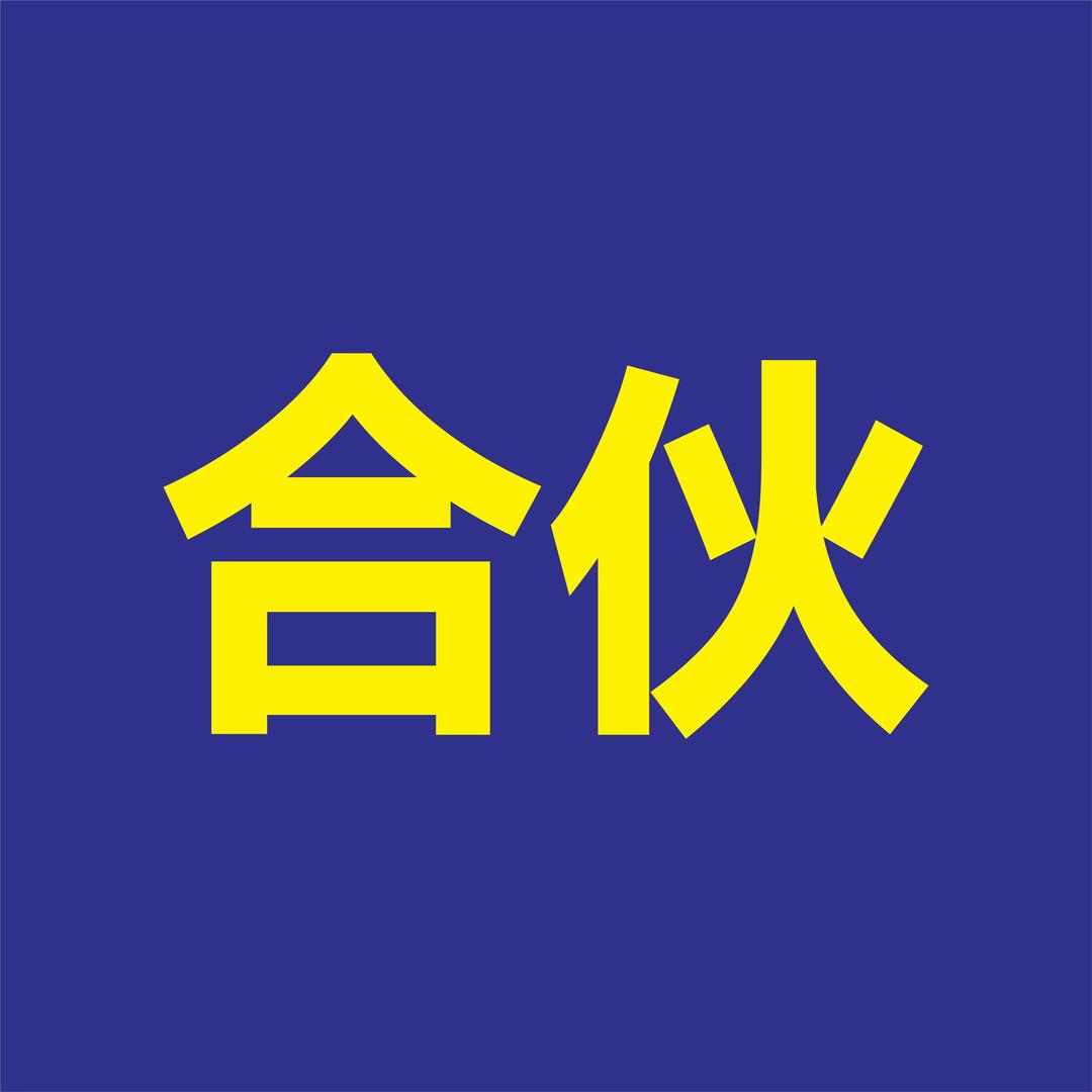 崛企合伙制