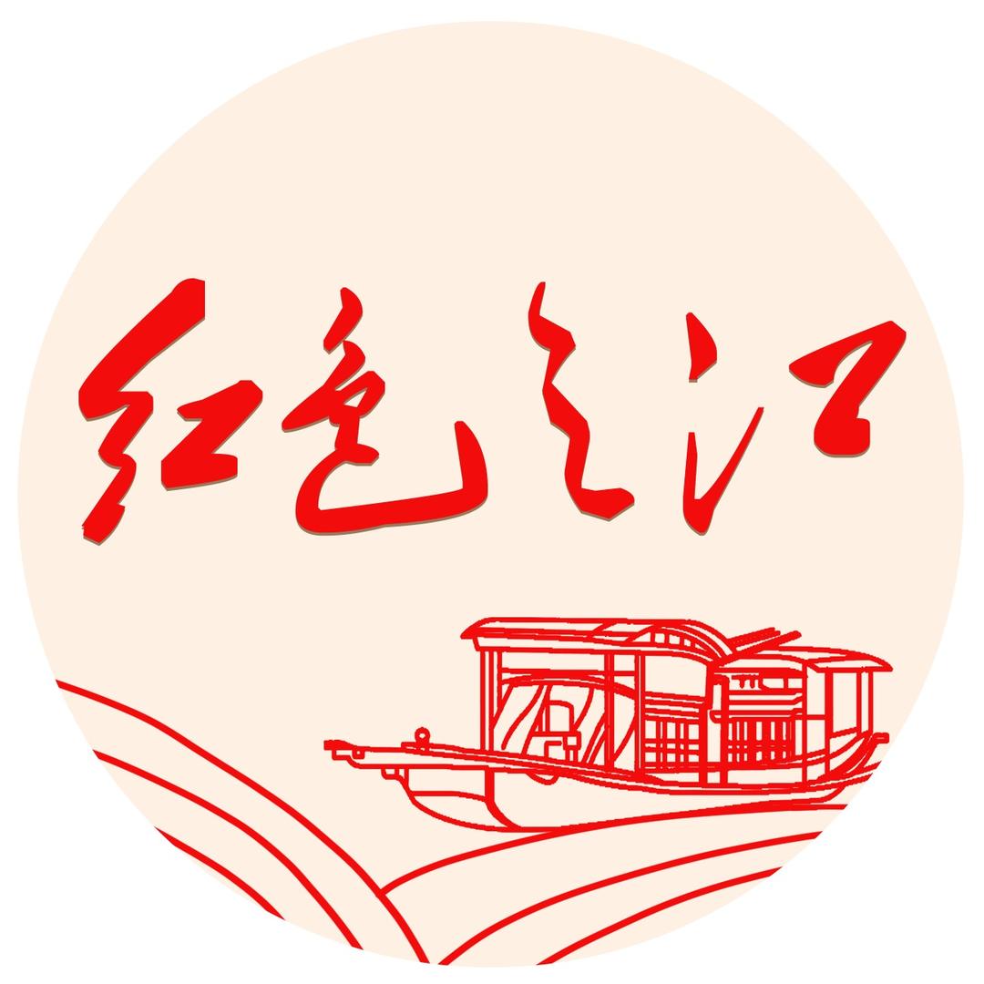 红色之江