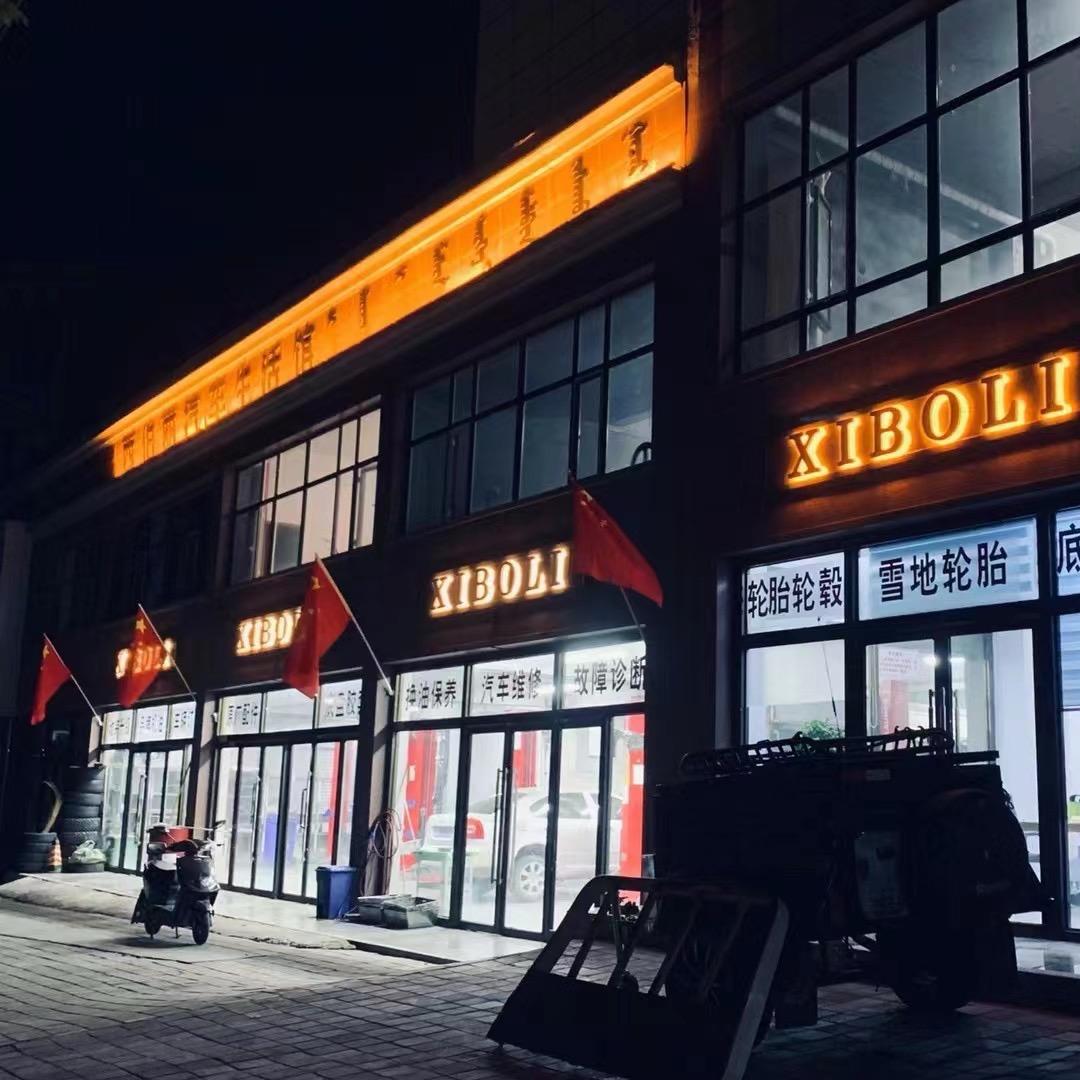 西乌旗-西伯丽汽车生活馆XIBOLI