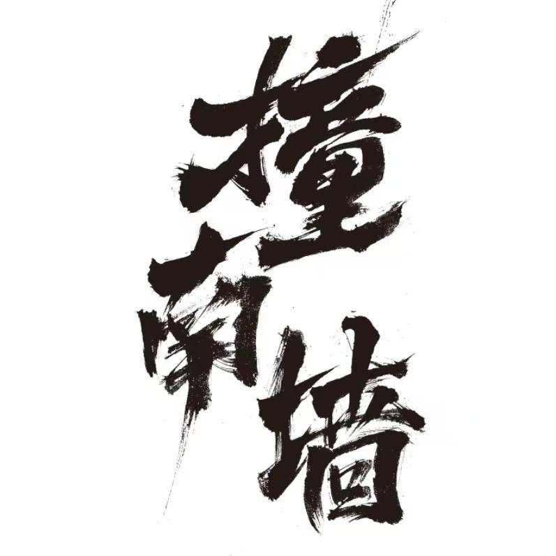 撞南墙酒馆(太原亲贤街店)官方号
