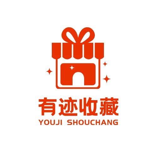 有迹收藏铺珍藏