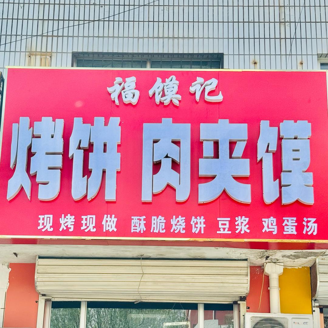 *福馍记*烤饼肉夹馍