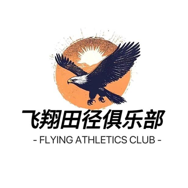 青岛飞翔田径训练营(寒假招生中）
