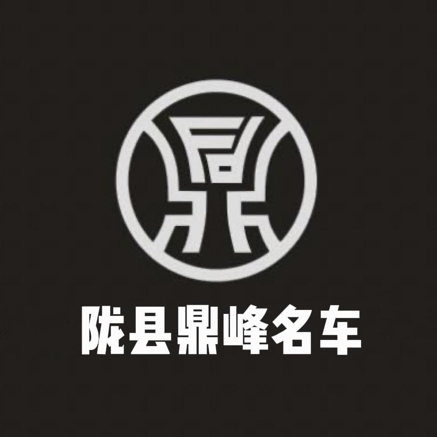 陇县鼎峰名车