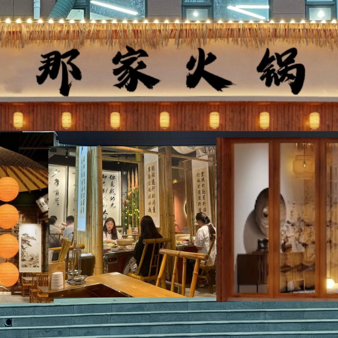 N 那家火锅官方号