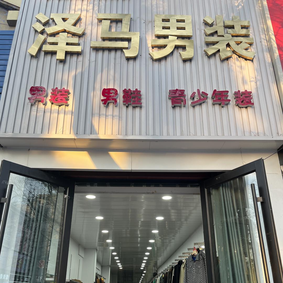 泽马男装