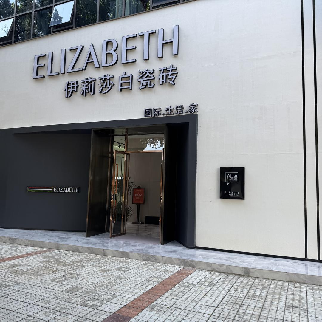 眉山市伊莉莎白瓷砖