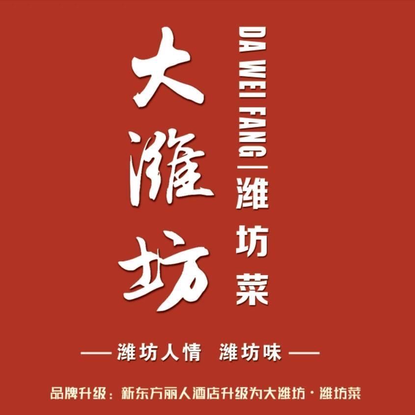 大潍坊•潍坊菜 冯冯💕