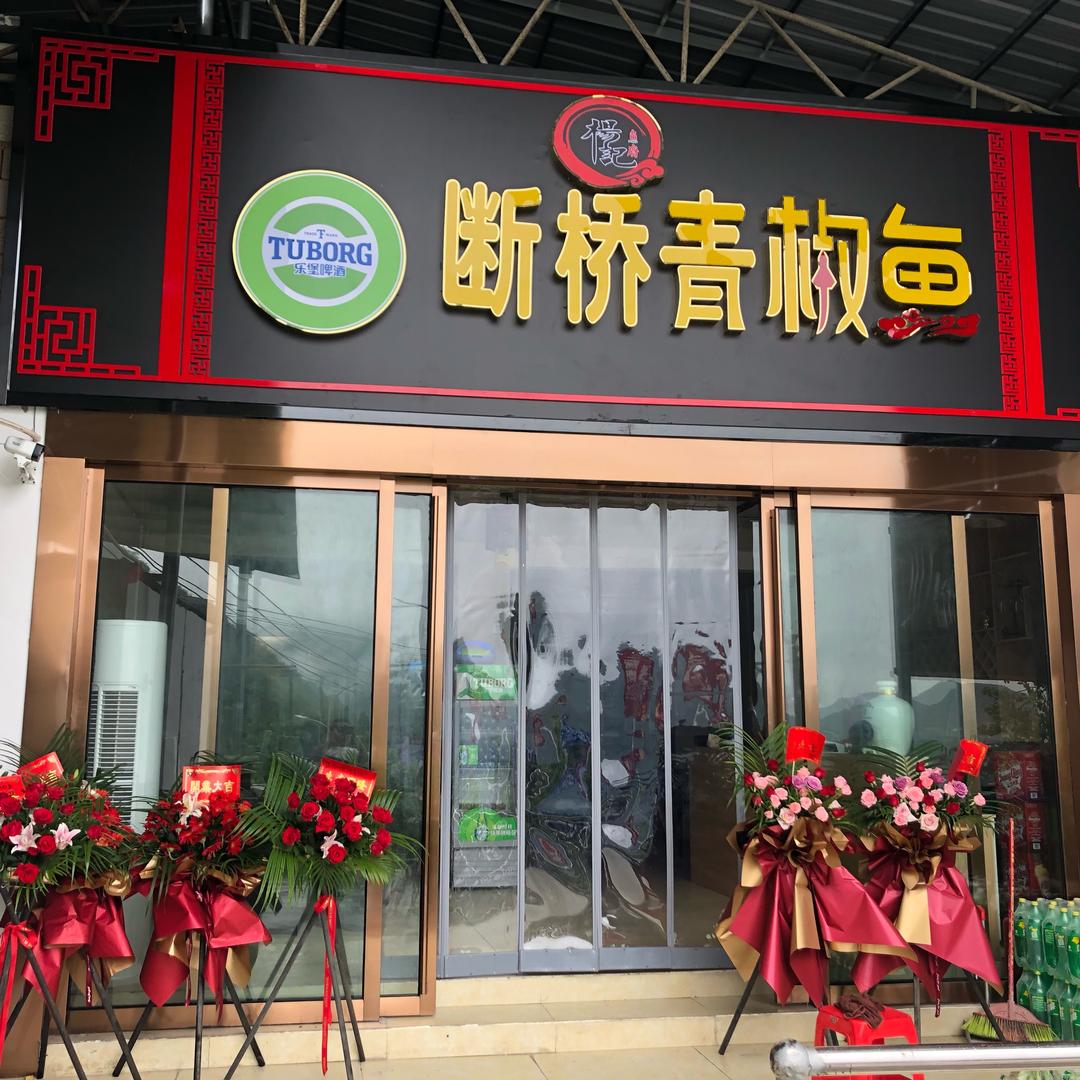 断桥青椒鱼铜仁店