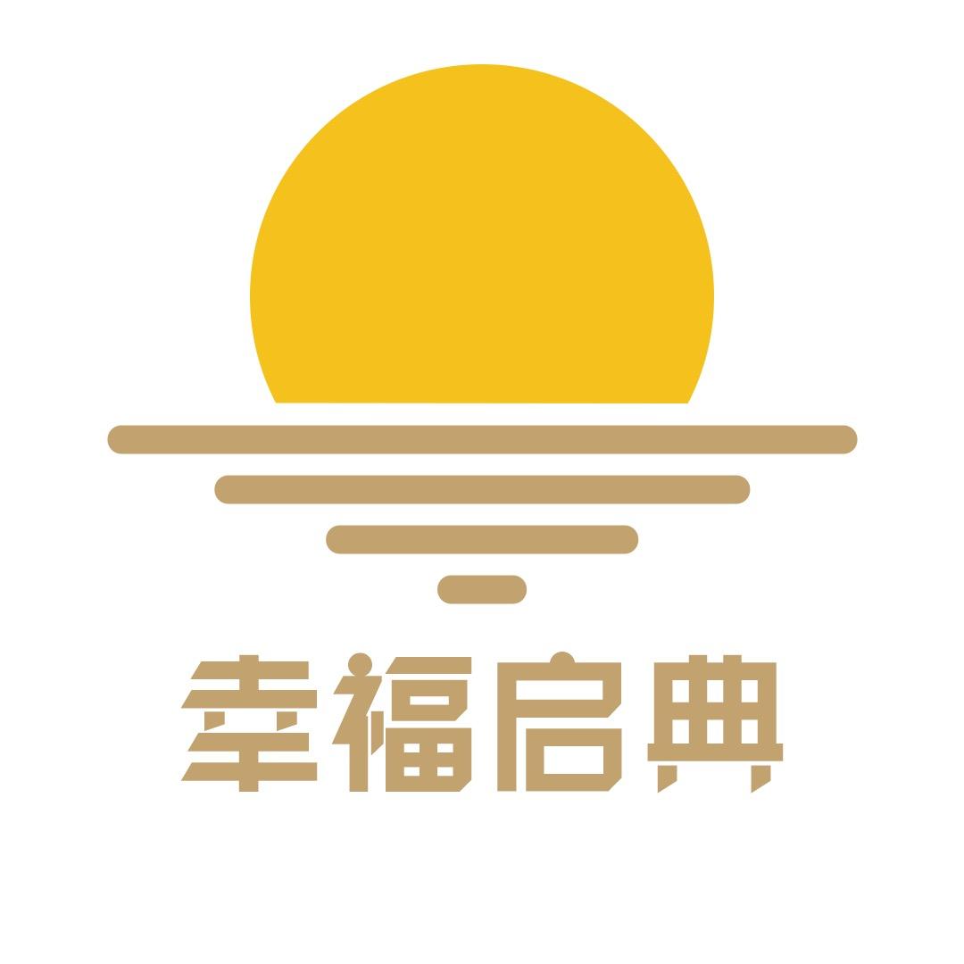 幸福启典家庭教育