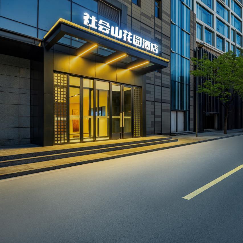 社会山花园酒店