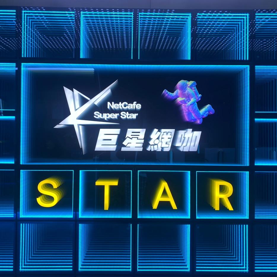 巨星休闲娱乐馆官方号