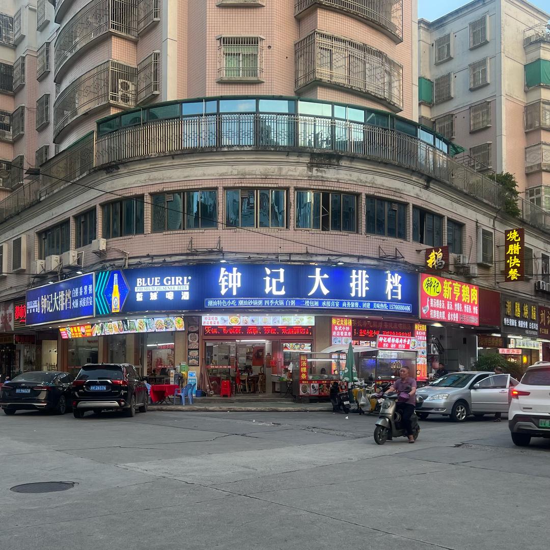 钟记大排档（原钟记新亨鹅肉粿）
