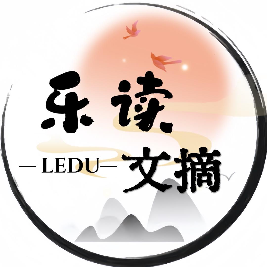 乐读文摘