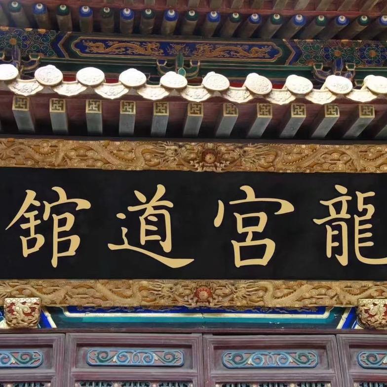 钦州龍宫道舘