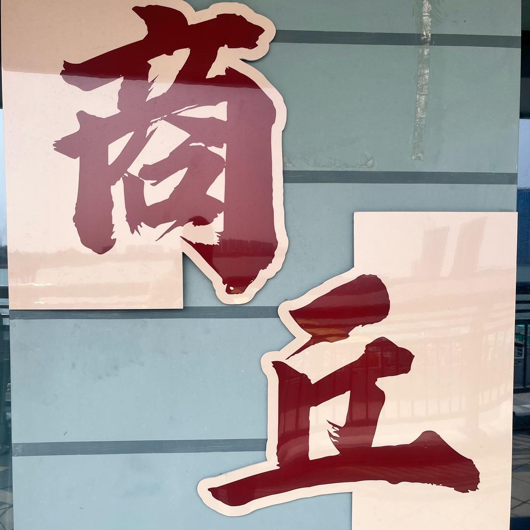 书生书生问先生——阿龙