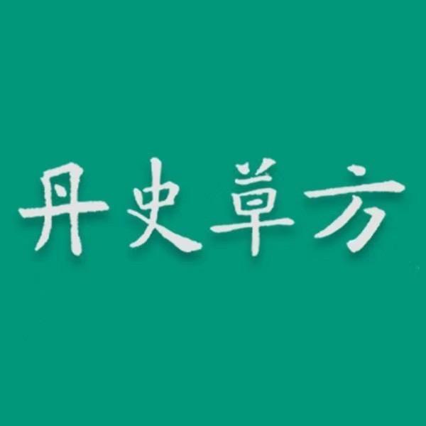 丹史草方草之道滋补养生专卖店8712号