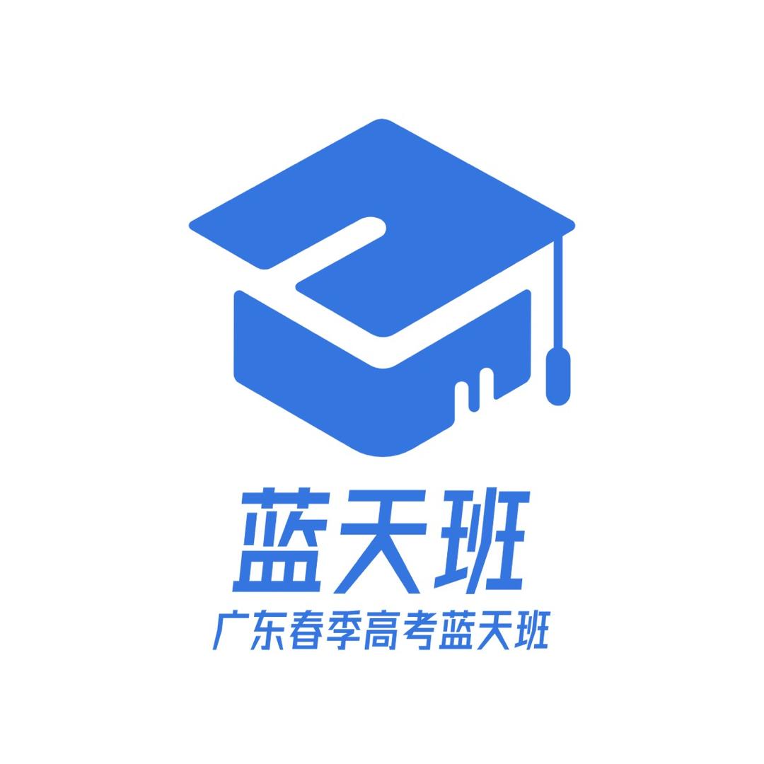 惠州春季高考(小高考、3+证书）-蓝天班