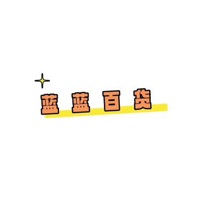 蓝蓝百货