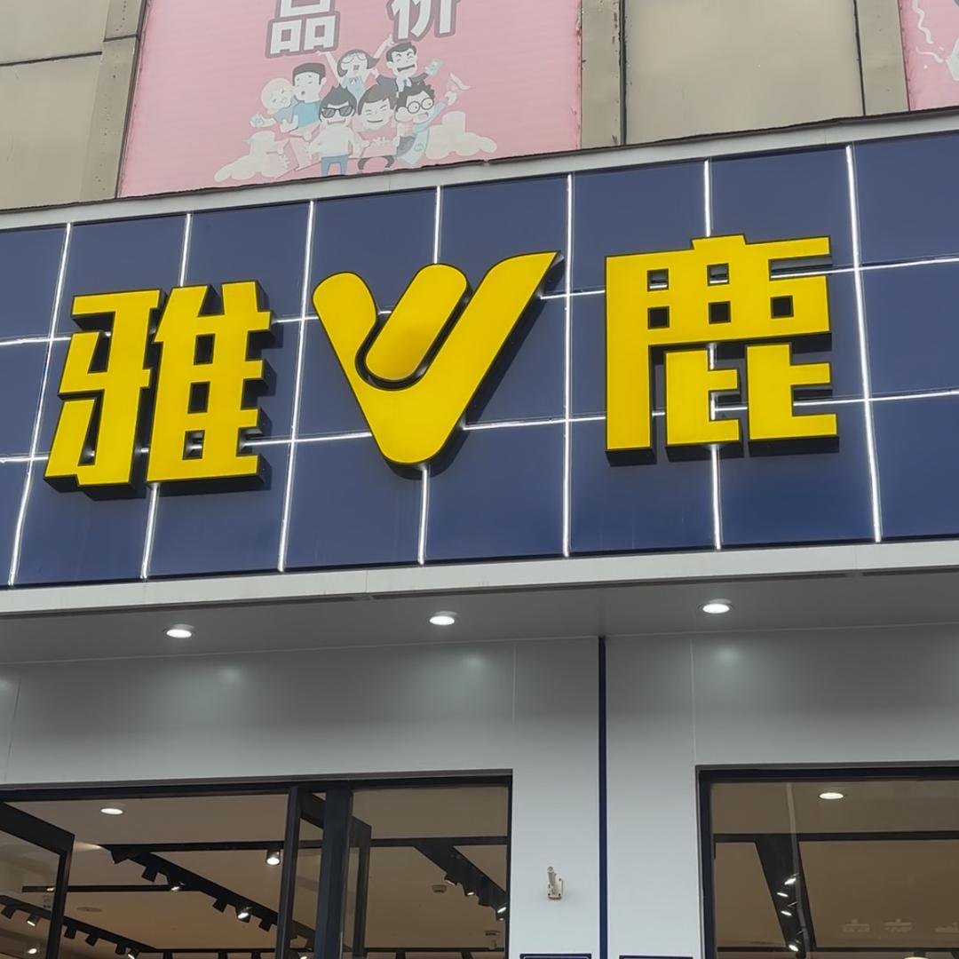 雅鹿-睢宁步行街玄玄子