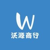 沃源商行