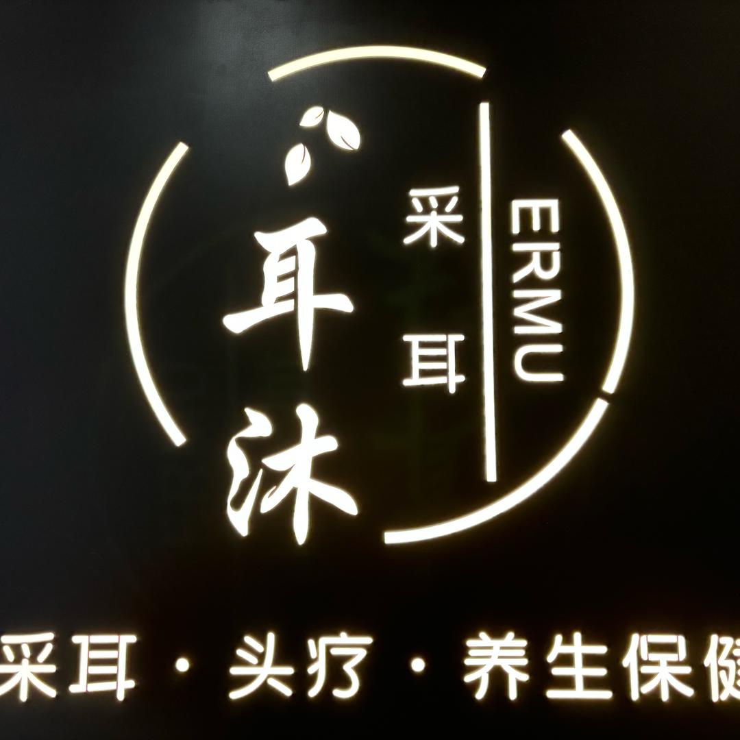 中天健耳沐采耳