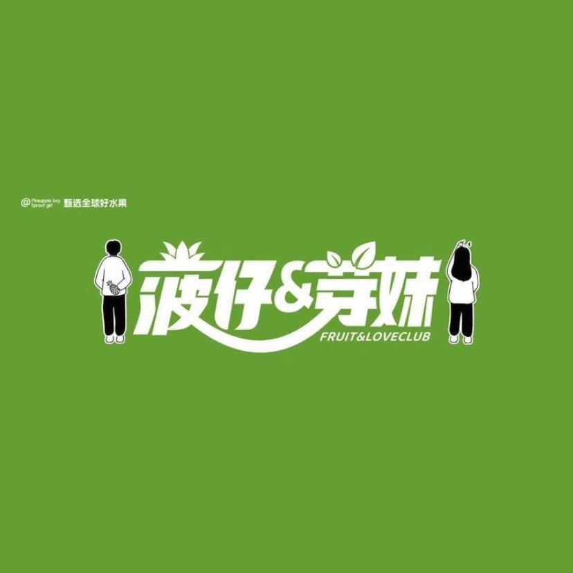 菠仔&芽妹🍉福利号
