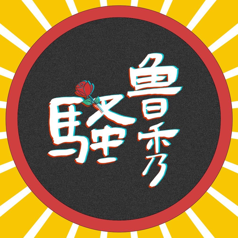 骚鲁秀