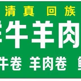 赵记鲜牛羊肉