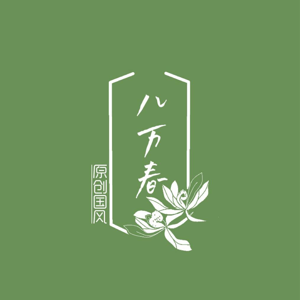 八万春原创汉服