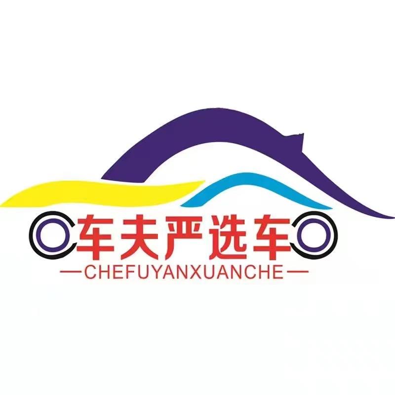 车夫严选车~新车（员工）