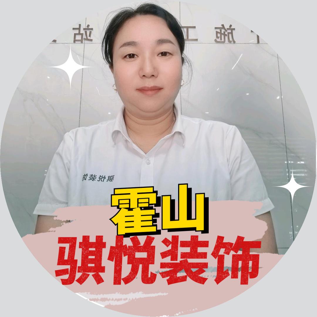 霍山骐悦装饰