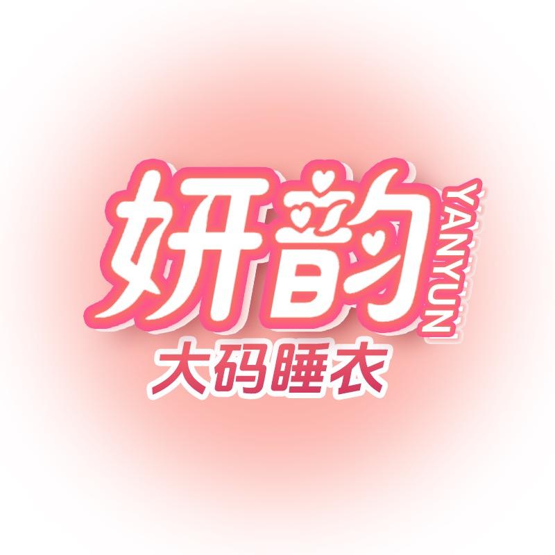 研韵大码睡衣（清仓号）