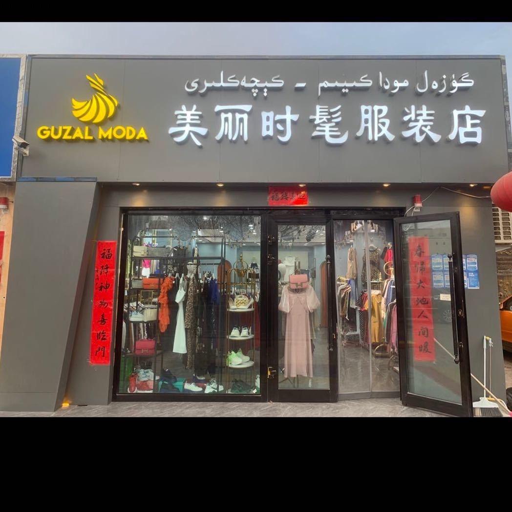 Guzal•MODA 女装👸（实体店）