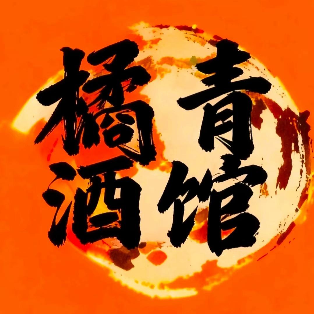 橘青酒馆官方号