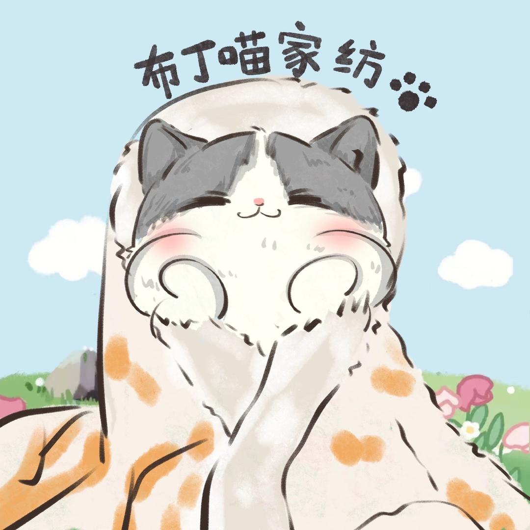 布丁喵家纺优选