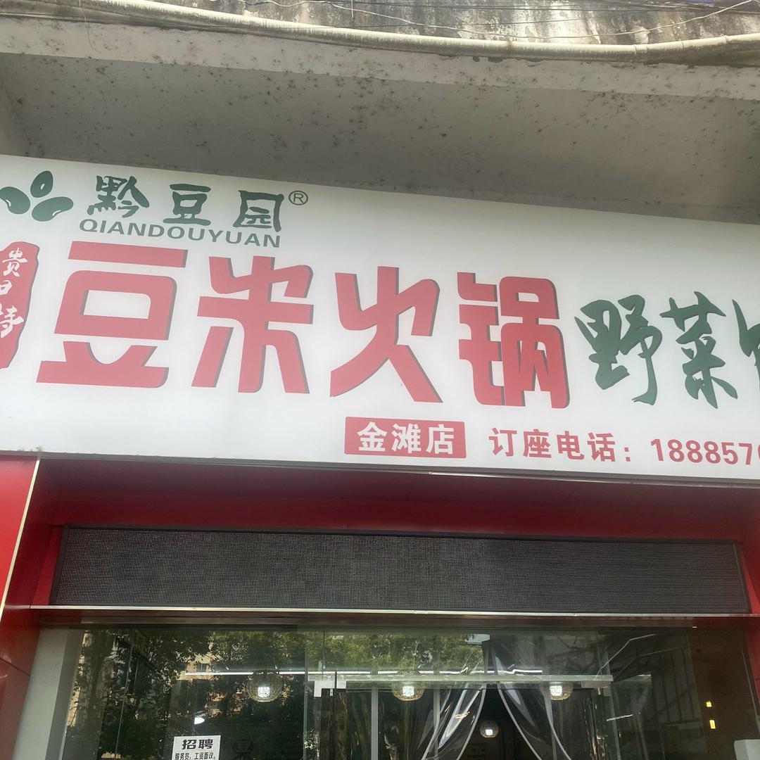 黔豆园豆米火锅野菜馆   金滩店